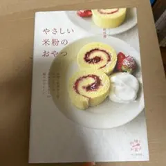 やさしい米粉のおやつ