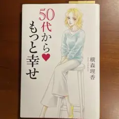 50代からもっと幸せ
