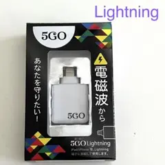 5GO Lightning 電磁波ノイズ対策 丸山修寛先生監修★ユニカ★中古美品