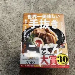 世界一美味しい手抜きごはん