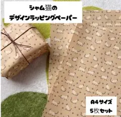 【シャム猫と足あと】ラッピングペーパーA4/5枚セット