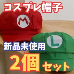 【新品未使用】　マリオ＆ルイージ キャップ 可愛い2個セット　フリーサイズ