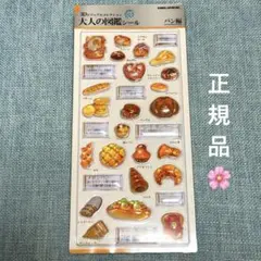【正規品】大人の図鑑シール3D パン編