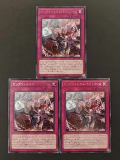 遊戯王　ビッグウェルカム・ラビュリンス②【字レア】3枚