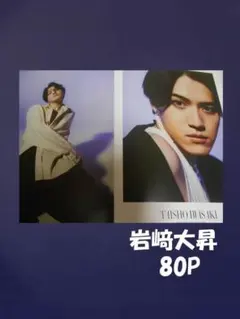 岩﨑大昇　切り抜き　ファイル１冊　８０P+カード+ピンナップ