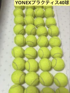 【即日発送】テニスボール中古品　40個セット