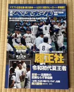 週刊ベースボール 9月15日号増刊 第101回全国高校野球選手権大会総決算号