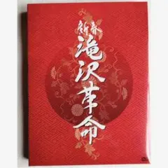 【滝沢秀明/新春 滝沢革命】※DVD初回生産限定2枚組ですが1枚だけです