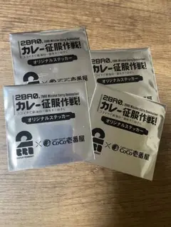 2BRO. CoCo壱番屋 コラボ ステッカー 4枚セット