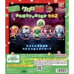 ケロロ軍曹 まちぼうけであります その2 (4種セット)