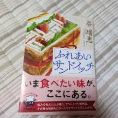 ふれあいサンドイッチ