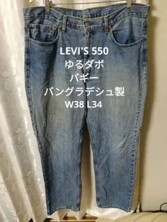 LEVI'S 550 ゆるダボ バギー
