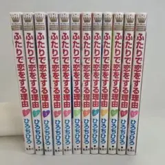 ふたりで恋をする理由 全12巻セット