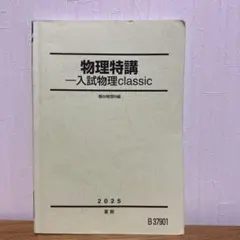 2026年最新】駿台 物理特講の人気アイテム - メルカリ