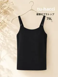 tu-hacci 着痩せブラトップ　BRAmoneブラック　75Lのサムネイル