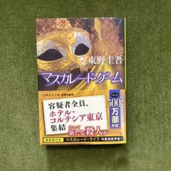 マスカレードゲーム