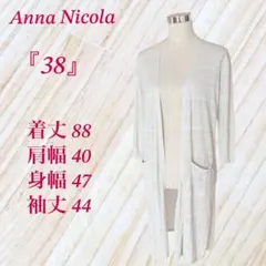 アンナニコラ 【38】 ラメ ニット ロングカーディガン 薄手