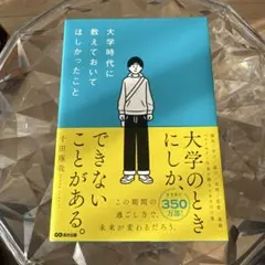 大学時代に教えておいてほしかったこと
