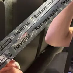 山﨑賢人 FAN MEETING 銀テープ１本フル