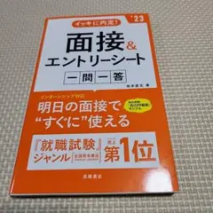 イッキに内定!面接&エントリーシート[一問一答]