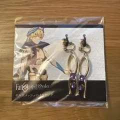 FGO ギルガメッシュ イヤリング