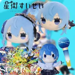 ホロライブ　星街すいせい　キャラクターグッズ5点セット♪