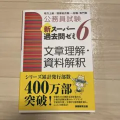 公務員試験新スーパー過去問ゼミ7文章理解・資料解釈地方上級/国家総合