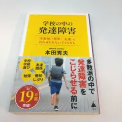 学校の中の発達障害 : 「多数派」「標準」「友達」に合わせられない子どもたち