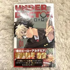 UNDER DOCTOR 1巻 初版シュリンク付き - メルカリ