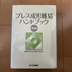 プレス成形難易ハンドブック 第3版