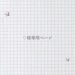 ♡様専用ページ