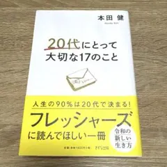 20代にとって大切な17のこと