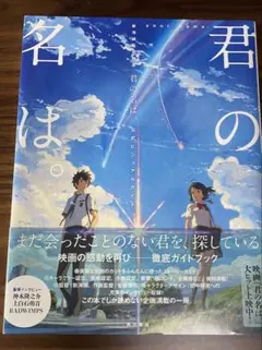 君の名は。公式ビジュアルガイド