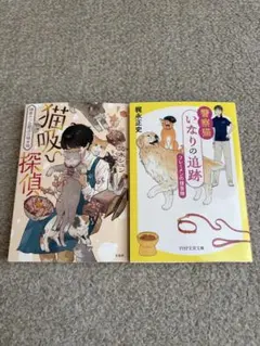 小説 2冊セット 猫吸い探偵 鎌倉かつお節店の覗き猫、警察猫いなりの追跡