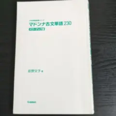 マドンナ古文単語230 パワーアップ編