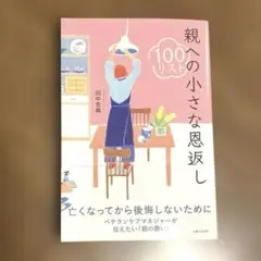 親への小さな恩返し100リスト