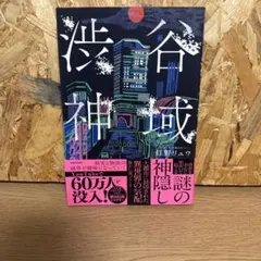 渋谷神域
