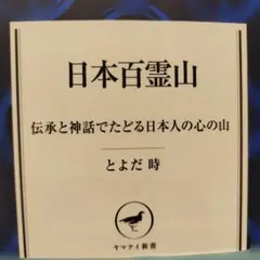 日本百霊山 伝承と神話でたどる日本人の心の山　2016年初版 286P