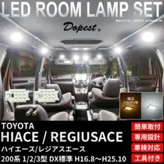 ハイエース LED ルームランプ セット 200系 1 2 3型 DX ホワイトのサムネイル