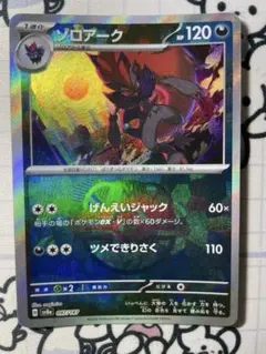 ゾロア　ゾロアーク　マスボ ゾロアーク(マスターボールミラー)【-】{097/187} - カード