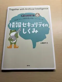 情報セキュリティのしくみ　土屋誠司 著　即購入可　　値引き中　セール中　匿名可