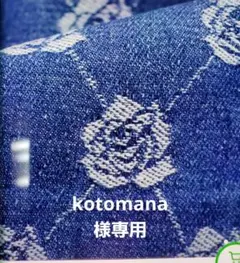 kotomana様専用