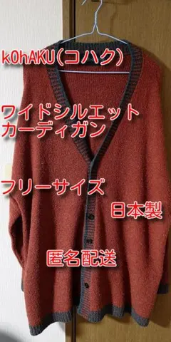kOhAKU カーディガン ワイドシルエット フリーサイズ コハク ユニセックスのサムネイル