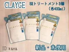 【新品】クレージュ SRシリーズ トリートメント 詰め替え 3個セットのサムネイル