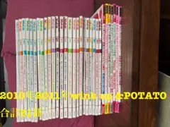 Wink up&POTATO 2010年2011年　31冊まとめ売り