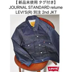 2025年最新】リーバイス 2nd ジャーナルスタンダードの人気