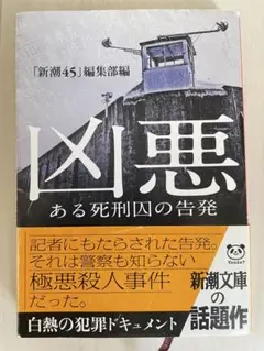 凶悪 ある死刑囚の告発