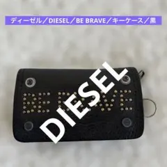 ディーゼル／DIESEL.／BE BRAVE／キーケース／黒／2506051