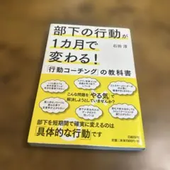 部下の行動が1カ月で変わる! 「行動コーチング」の教科書
