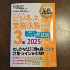 ビジネス実務法務検定試験 3級 2025年版